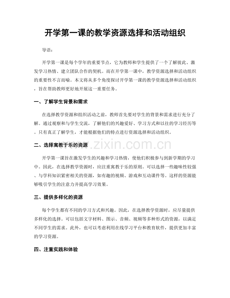开学第一课的教学资源选择和活动组织.docx_第1页