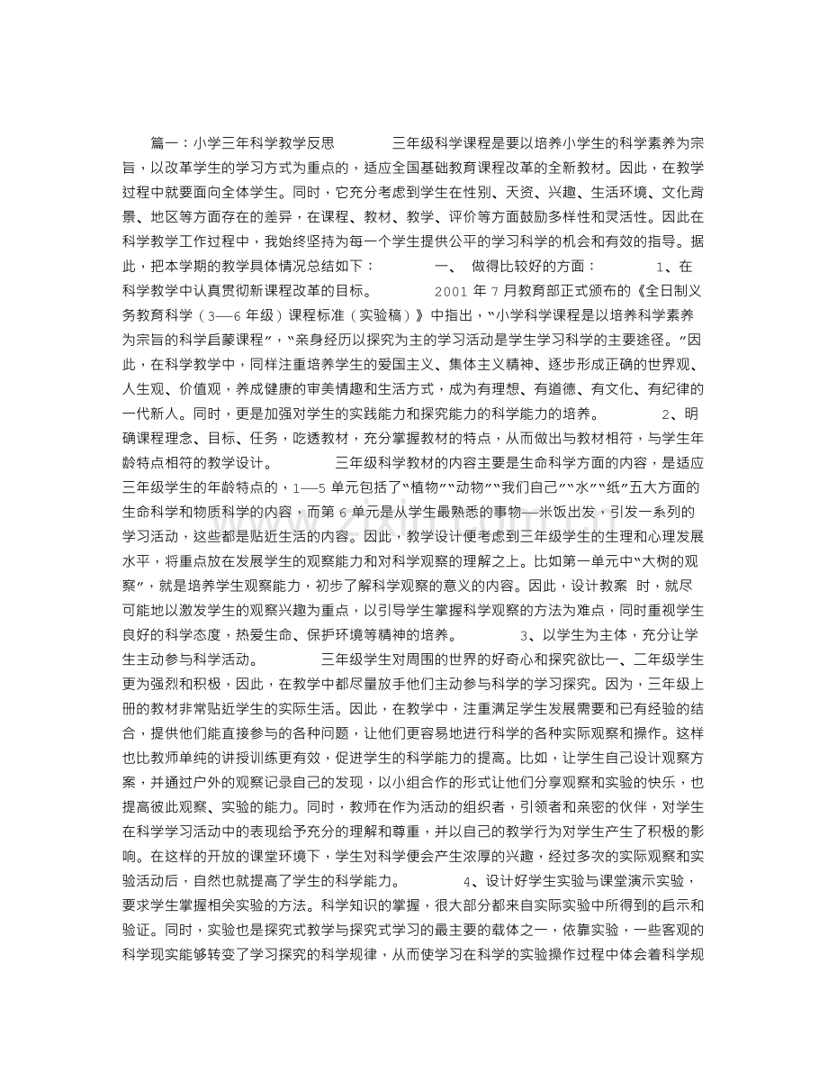 小学三年科学教学反思.doc_第1页