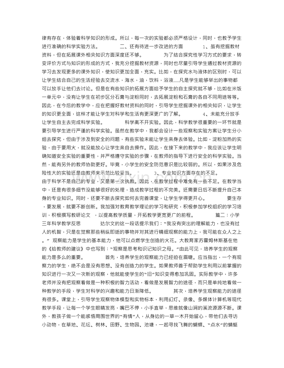 小学三年科学教学反思.doc_第2页