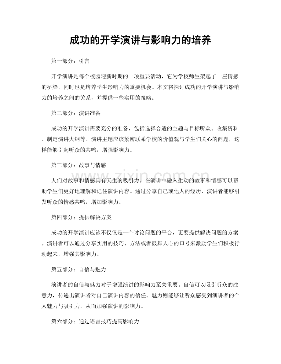 成功的开学演讲与影响力的培养.docx_第1页