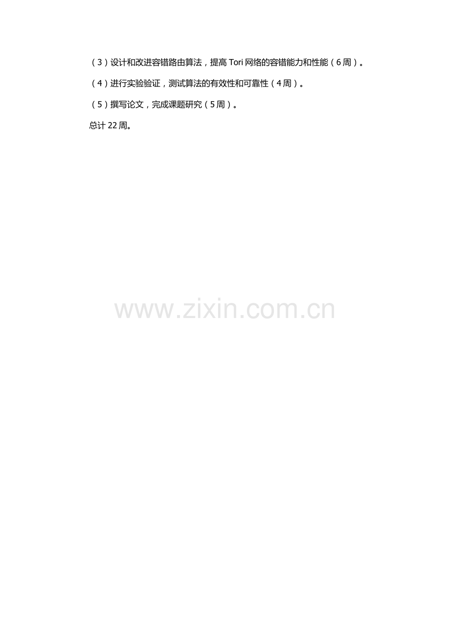 Tori网络容错路由技术研究的开题报告.docx_第2页