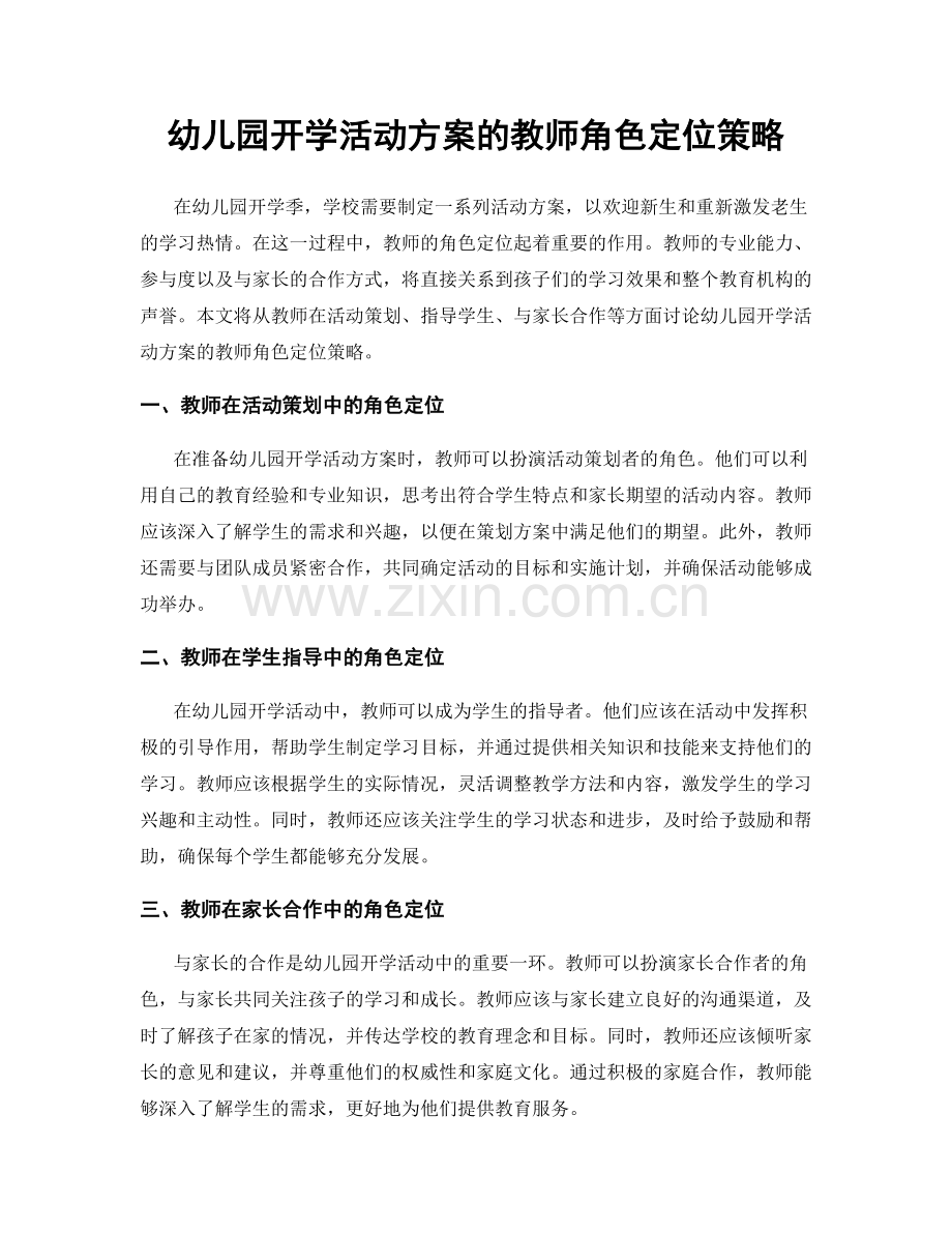 幼儿园开学活动方案的教师角色定位策略.docx_第1页