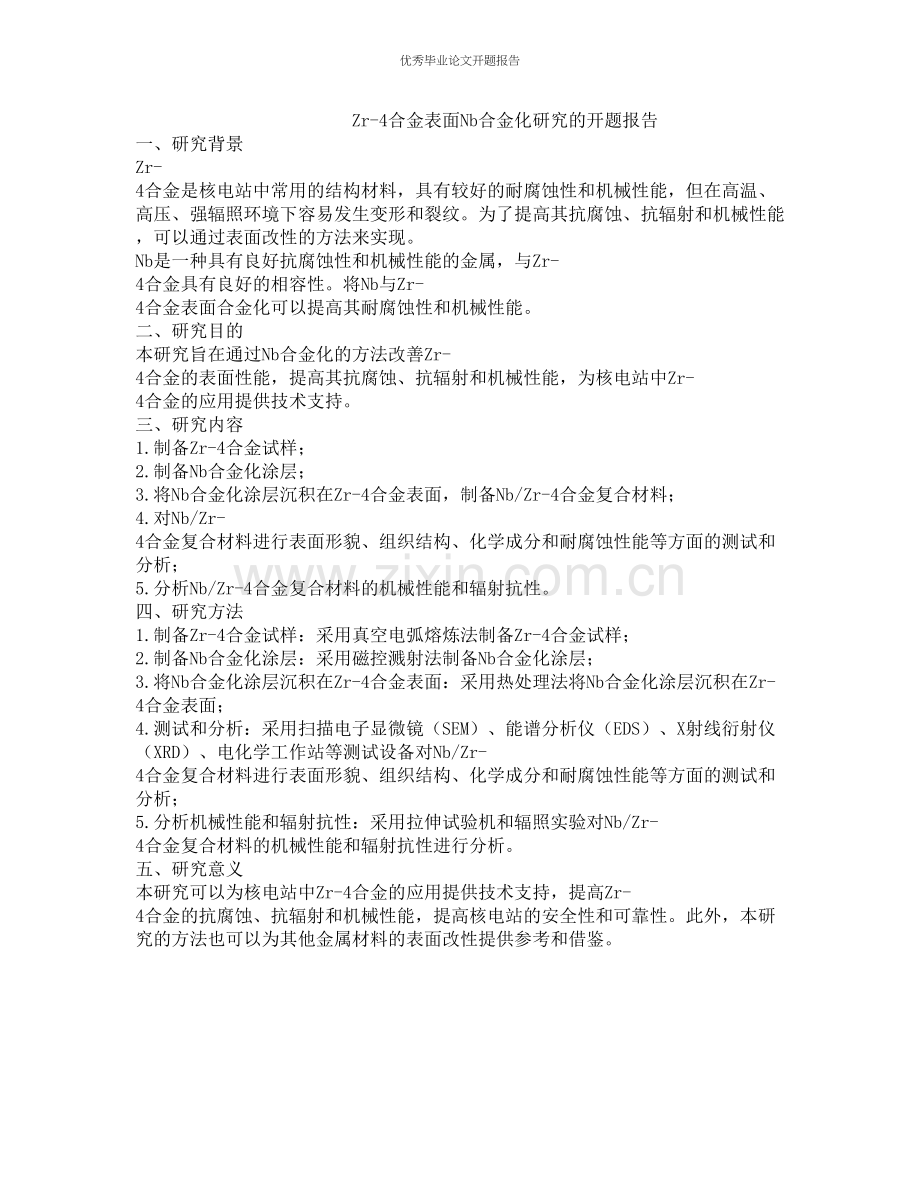 Zr-4合金表面Nb合金化研究的开题报告.docx_第1页