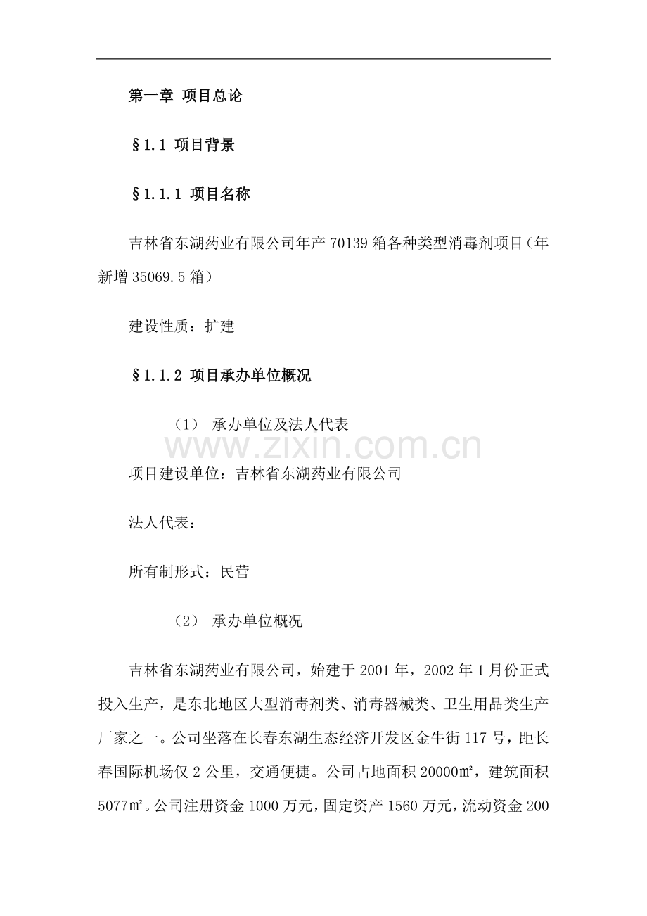 吉林省东湖药业有限公司年产70139箱各种类型消毒剂(年新增35069.5箱)项目可行性研究报告.doc_第1页
