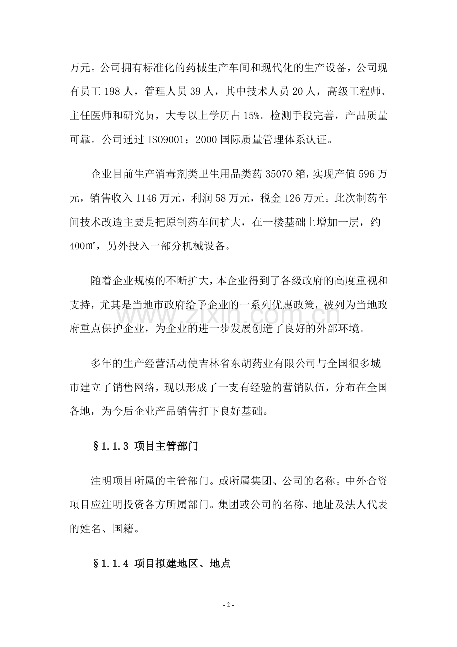 吉林省东湖药业有限公司年产70139箱各种类型消毒剂(年新增35069.5箱)项目可行性研究报告.doc_第2页