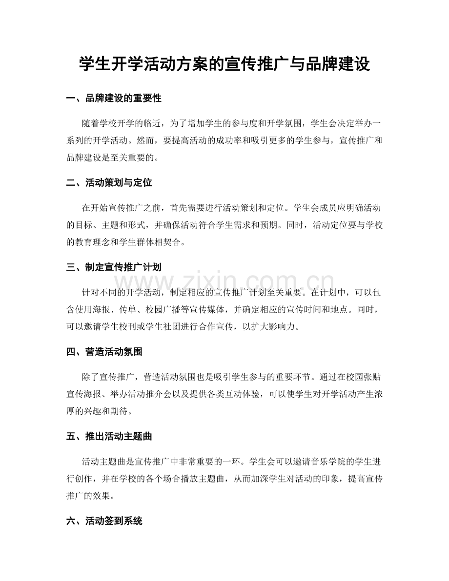 学生开学活动方案的宣传推广与品牌建设.docx_第1页
