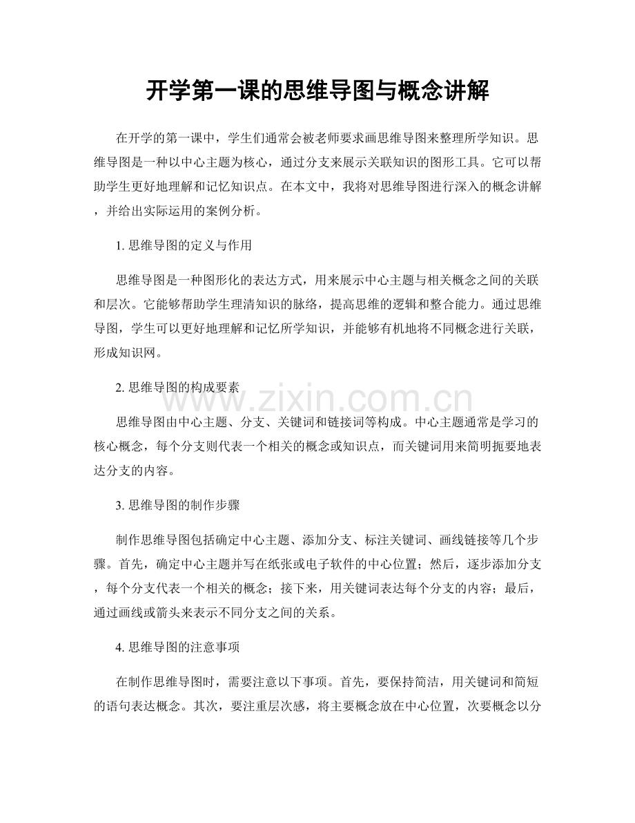 开学第一课的思维导图与概念讲解.docx_第1页