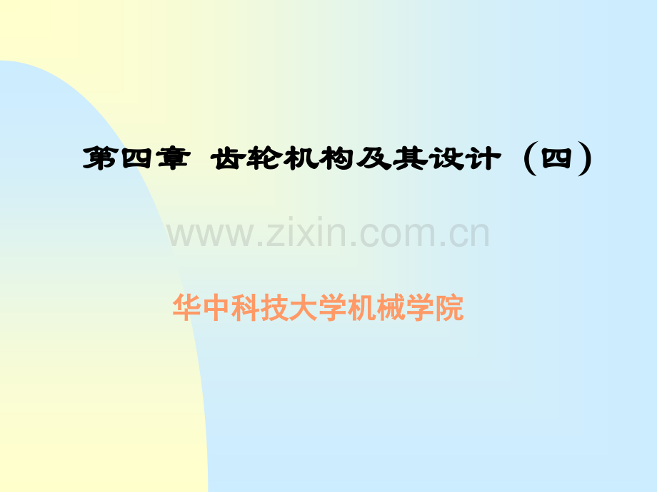 齿轮机构及其设计四机械原理.pptx_第1页