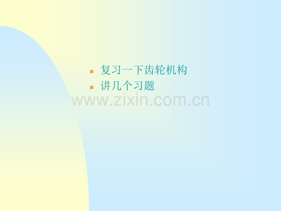 齿轮机构及其设计四机械原理.pptx_第2页