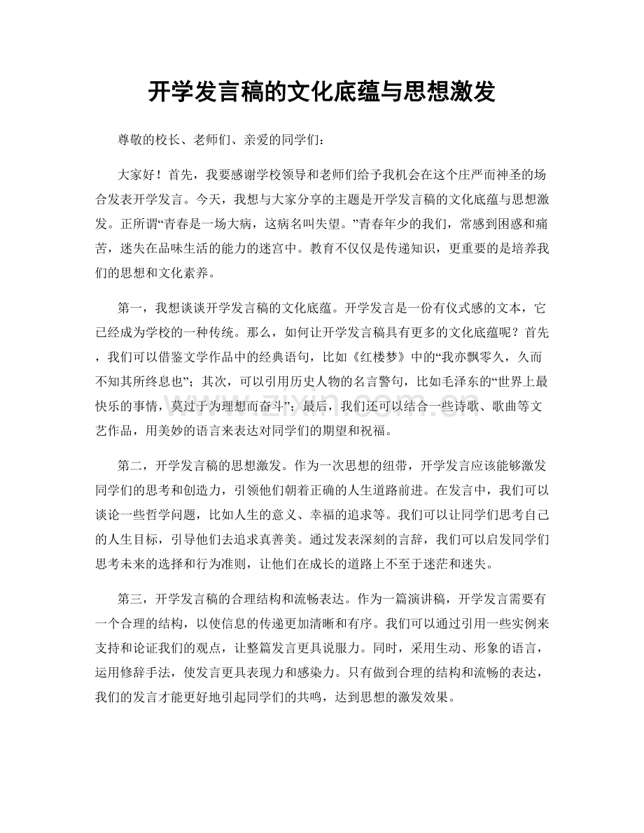 开学发言稿的文化底蕴与思想激发.docx_第1页