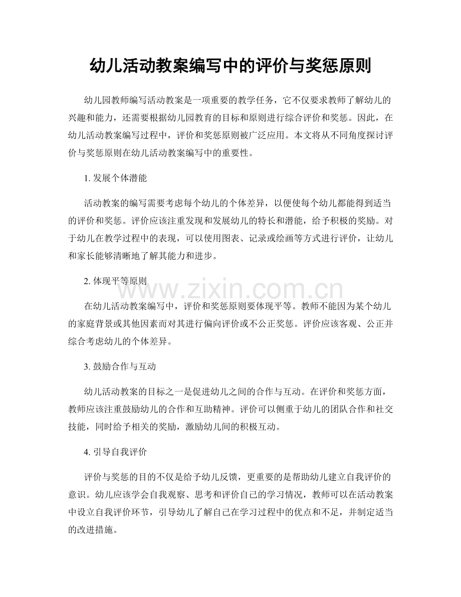 幼儿活动教案编写中的评价与奖惩原则.docx_第1页