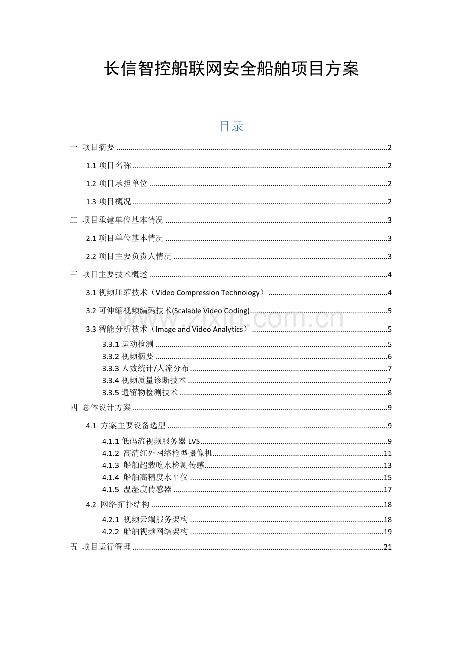 船联网安全船舶项目方案.docx_第1页