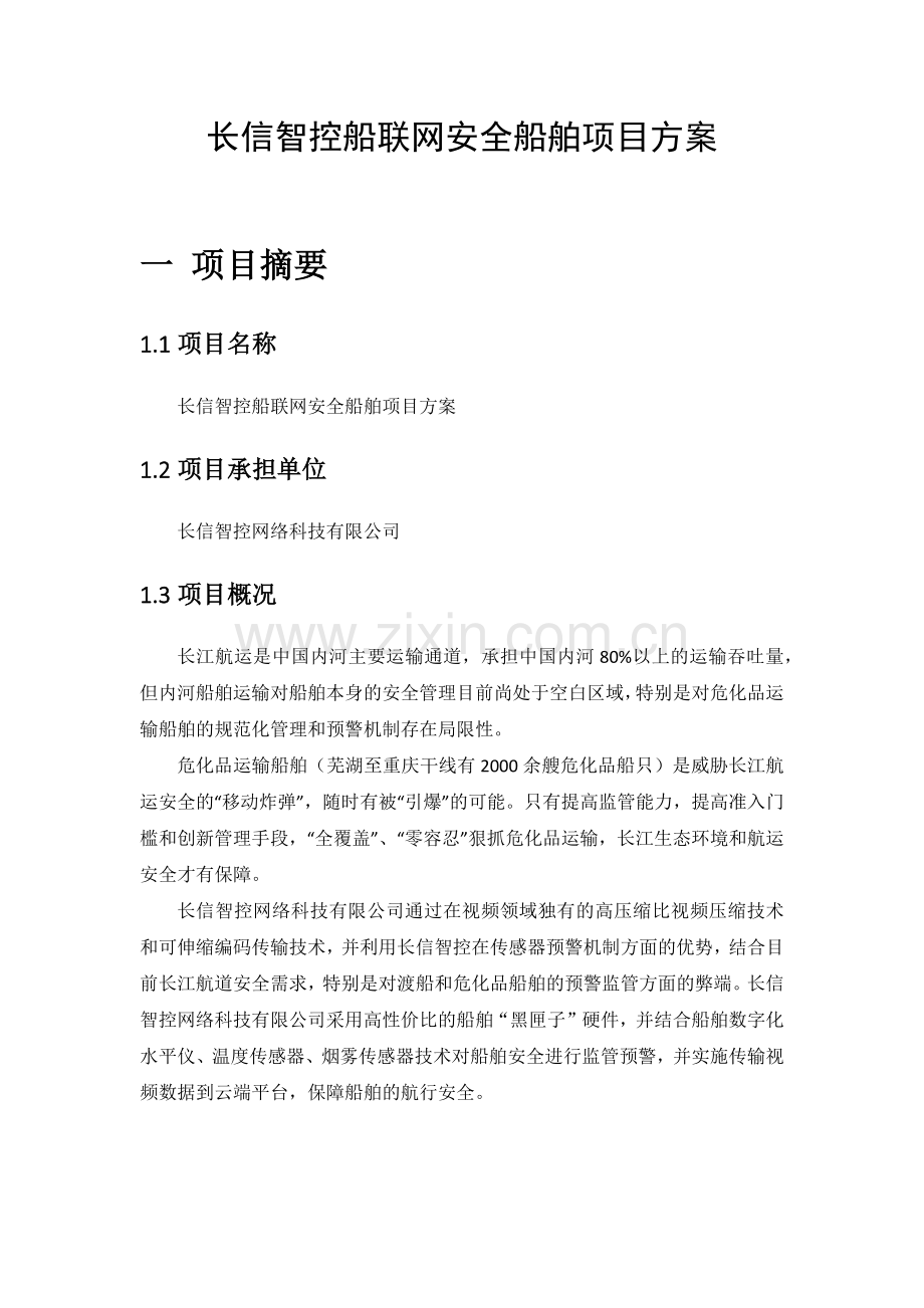 船联网安全船舶项目方案.docx_第2页