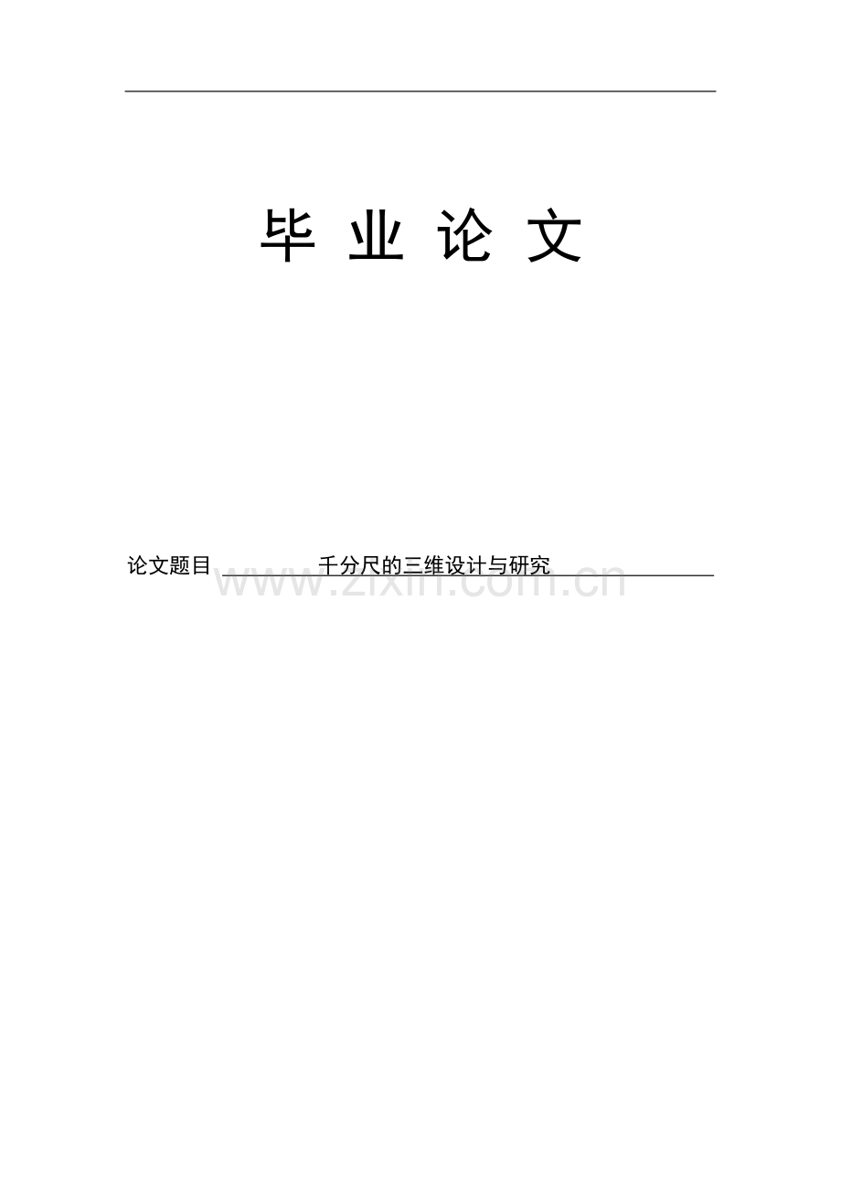 千分尺的三维设计与研究.doc_第1页