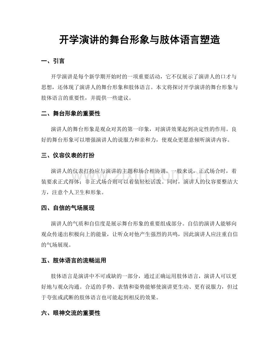 开学演讲的舞台形象与肢体语言塑造.docx_第1页