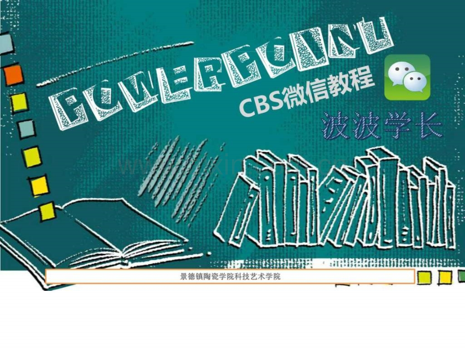 当你换届时可以作为教材给下一届的微信管理者.pptx_第1页