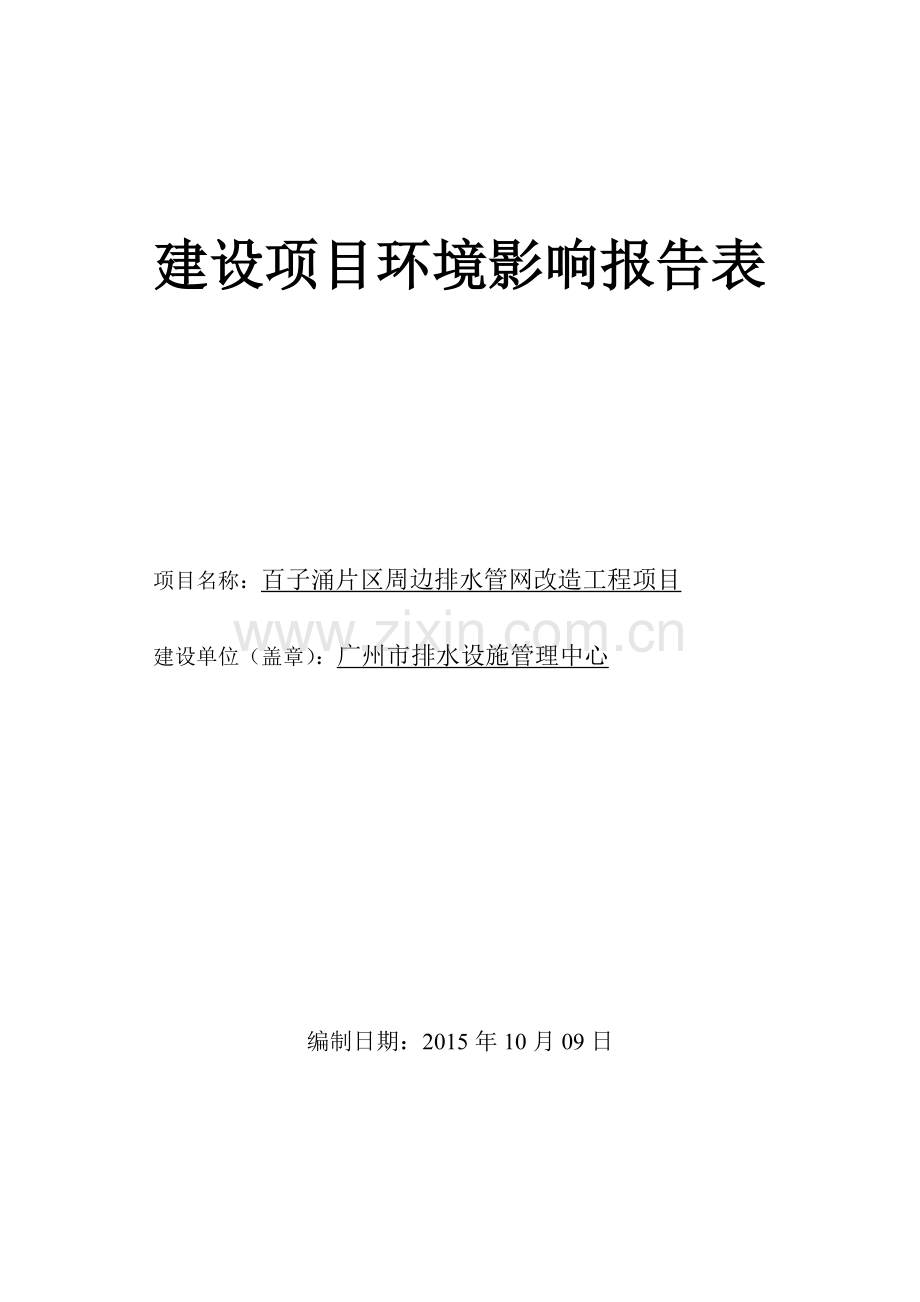 百子涌片区周边排水管网改造工程项目环境影响报告表.doc_第1页