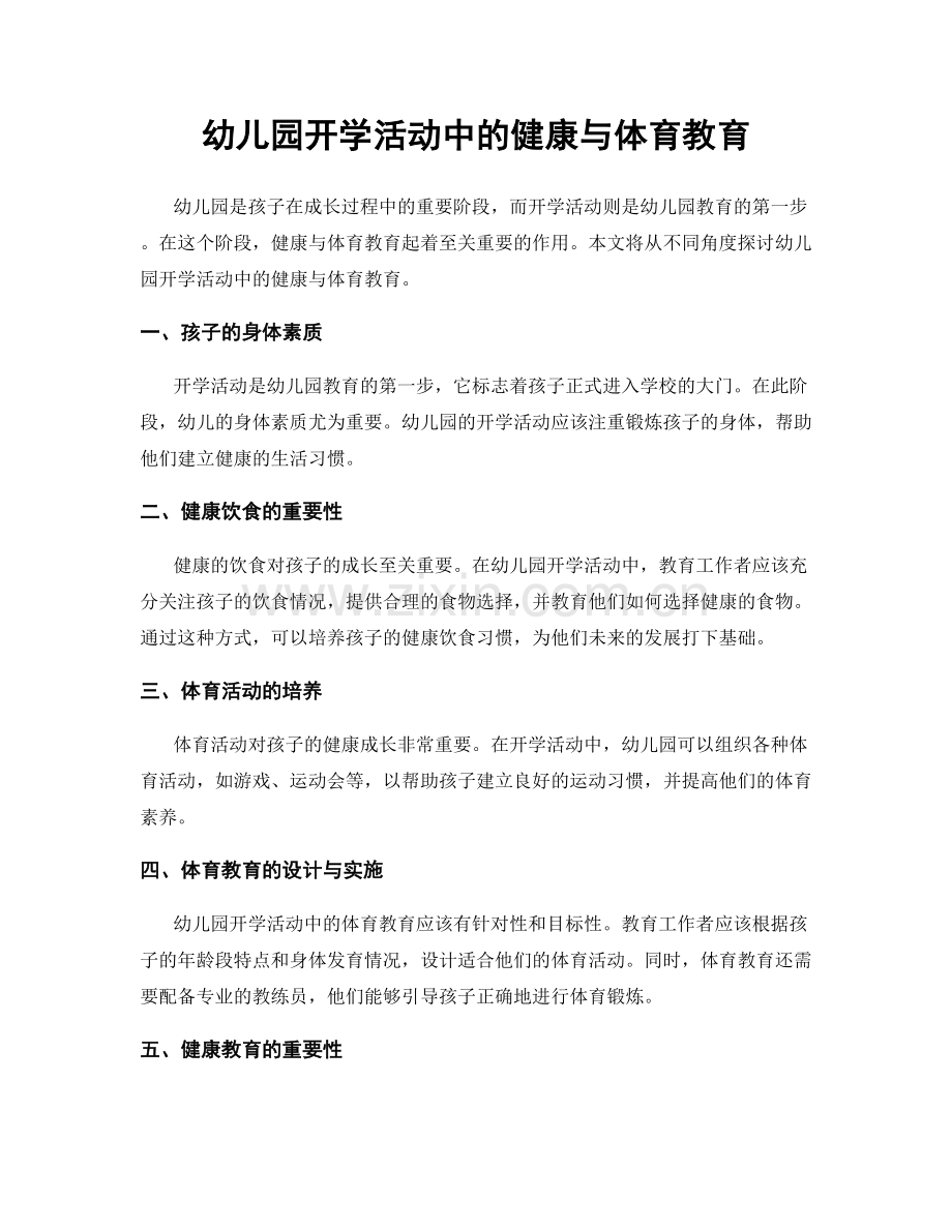 幼儿园开学活动中的健康与体育教育.docx_第1页