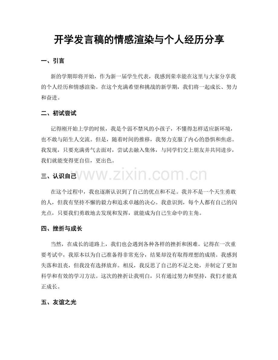 开学发言稿的情感渲染与个人经历分享.docx_第1页