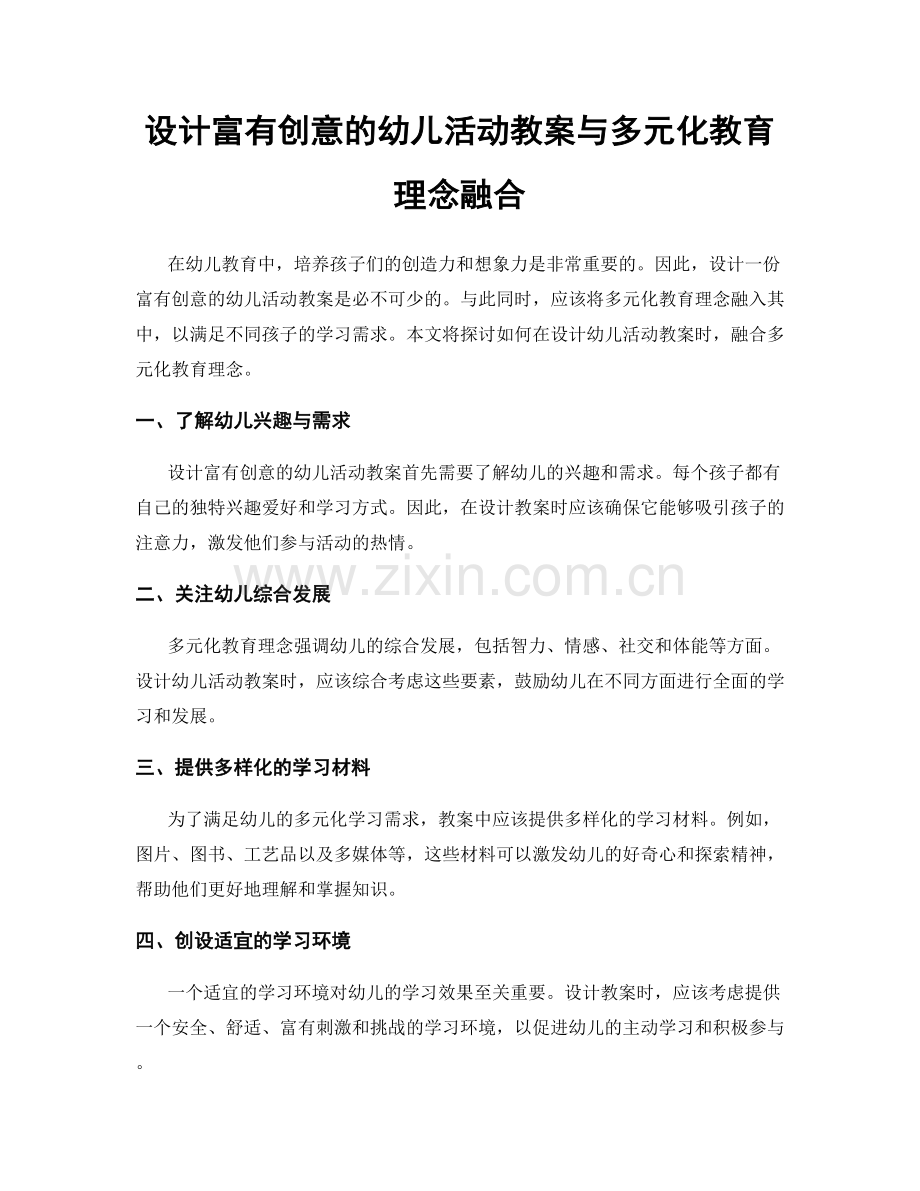 设计富有创意的幼儿活动教案与多元化教育理念融合.docx_第1页