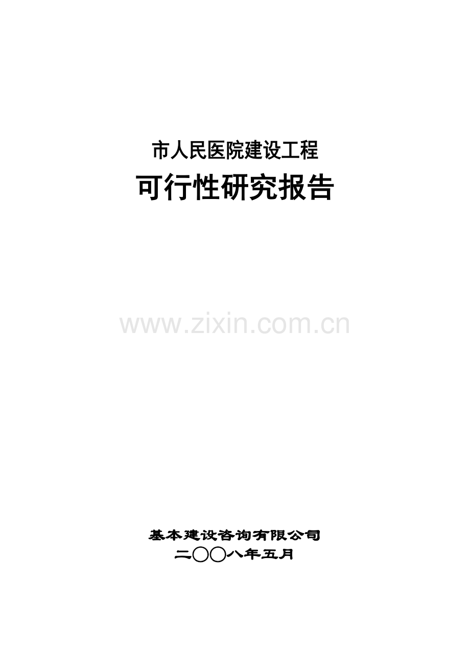 某市人民医院建设工程申请立项可行性研究报告(优秀甲级资质申请立项可行性研究报告).doc_第1页