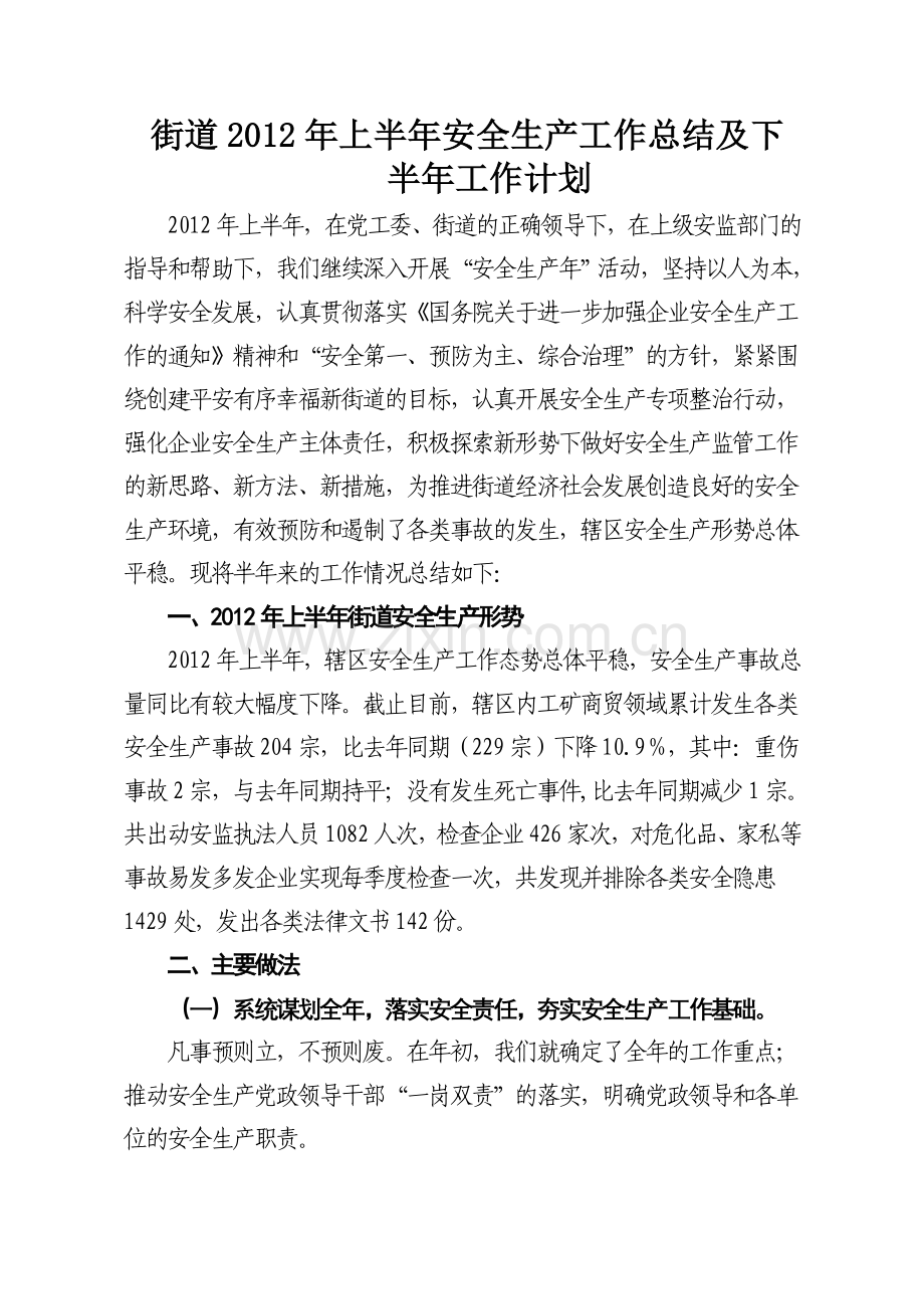 上半年工作总结及下半年工作计划628.doc_第1页