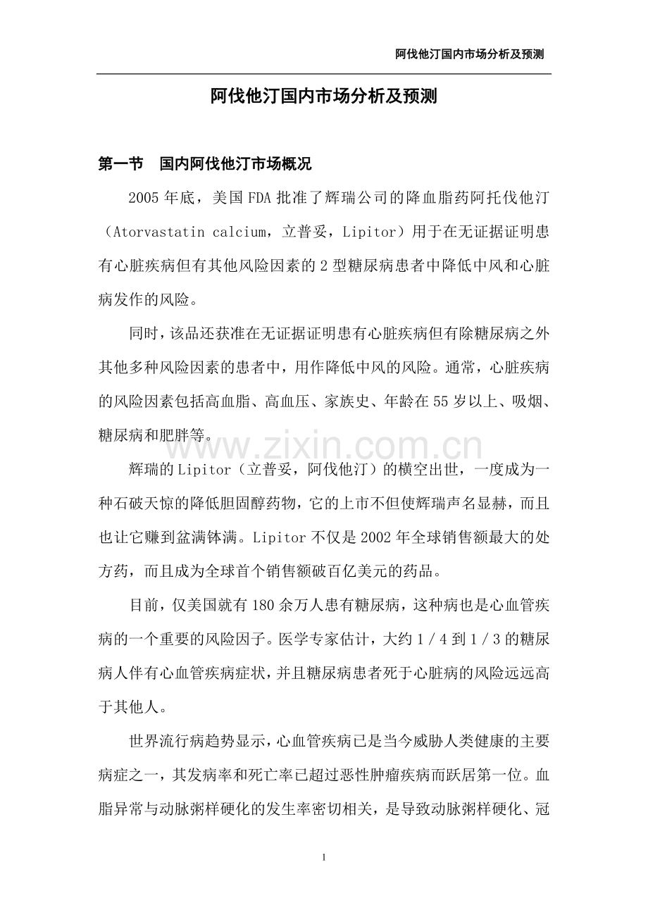 阿伐他汀国内市场分析及预测.doc_第1页