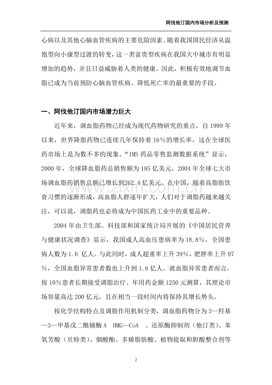 阿伐他汀国内市场分析及预测.doc_第2页