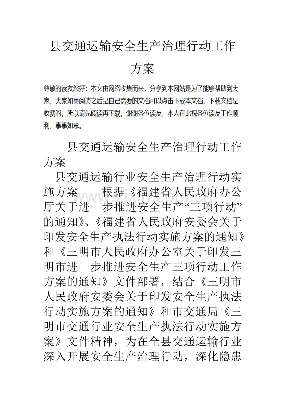 县交通运输安全生产治理行动工作方案.doc_第1页