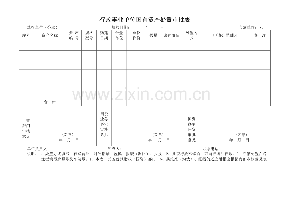 行政事业单位国有资产处置审批表.doc_第1页
