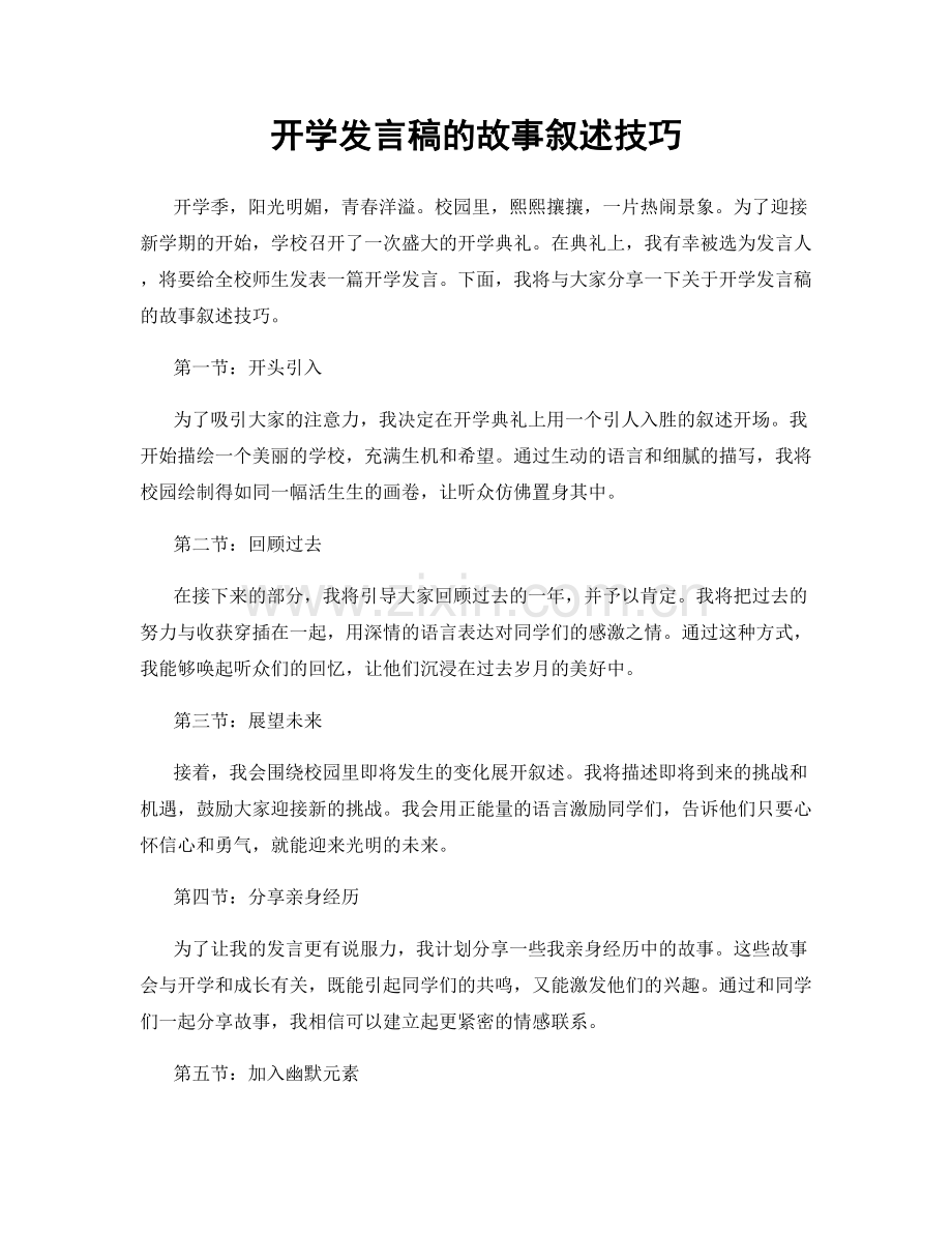 开学发言稿的故事叙述技巧.docx_第1页
