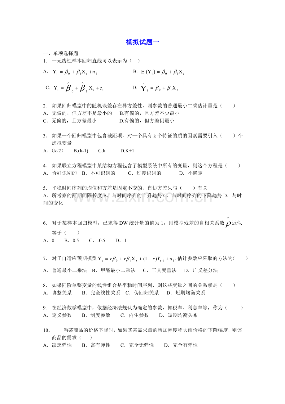 005计量经济学模拟试题六套及答案.doc_第1页
