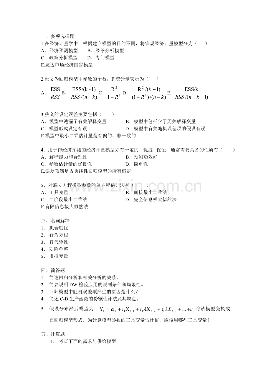 005计量经济学模拟试题六套及答案.doc_第2页