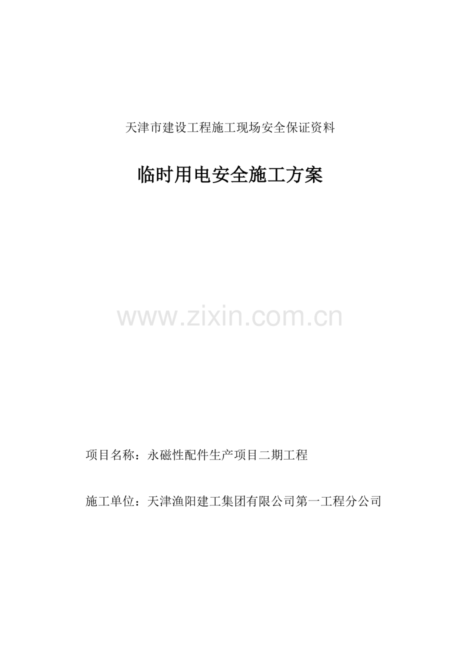 二期临时用电施工方案.doc_第1页
