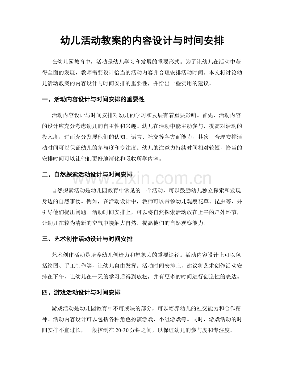 幼儿活动教案的内容设计与时间安排.docx_第1页