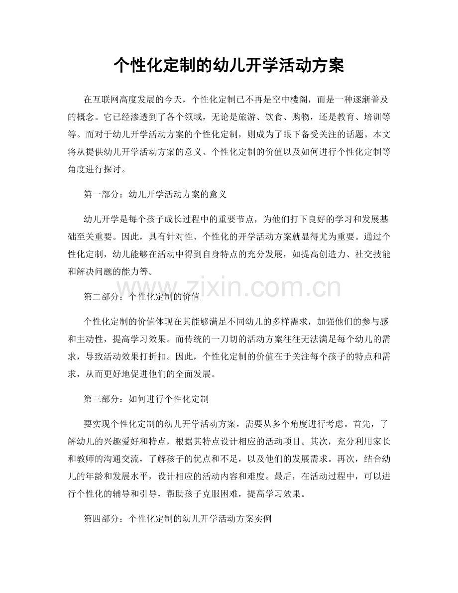 个性化定制的幼儿开学活动方案.docx_第1页