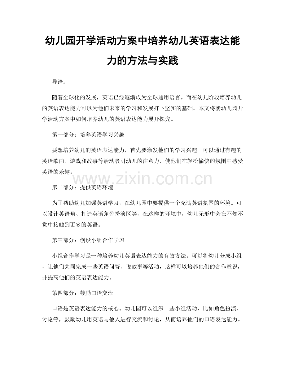 幼儿园开学活动方案中培养幼儿英语表达能力的方法与实践.docx_第1页