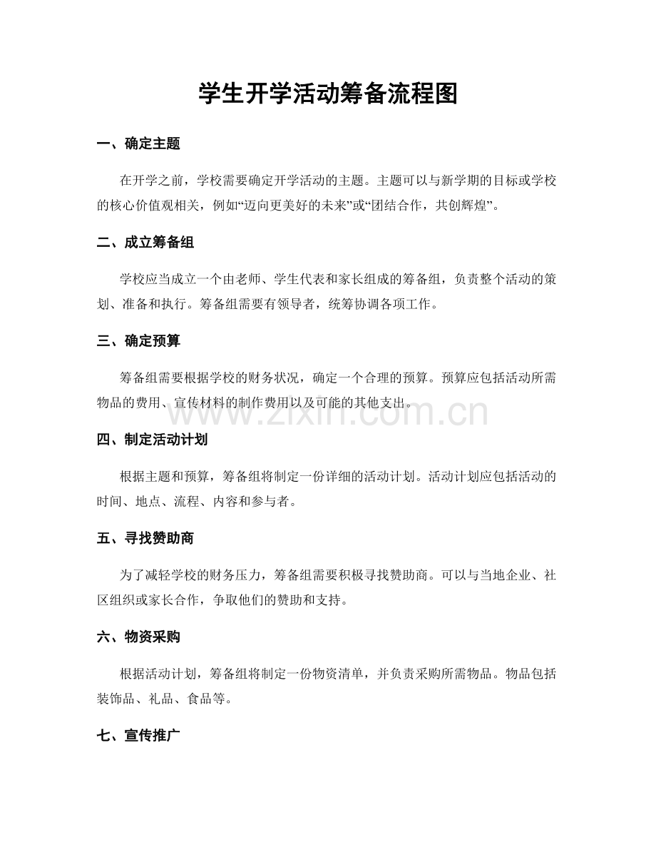学生开学活动筹备流程图.docx_第1页