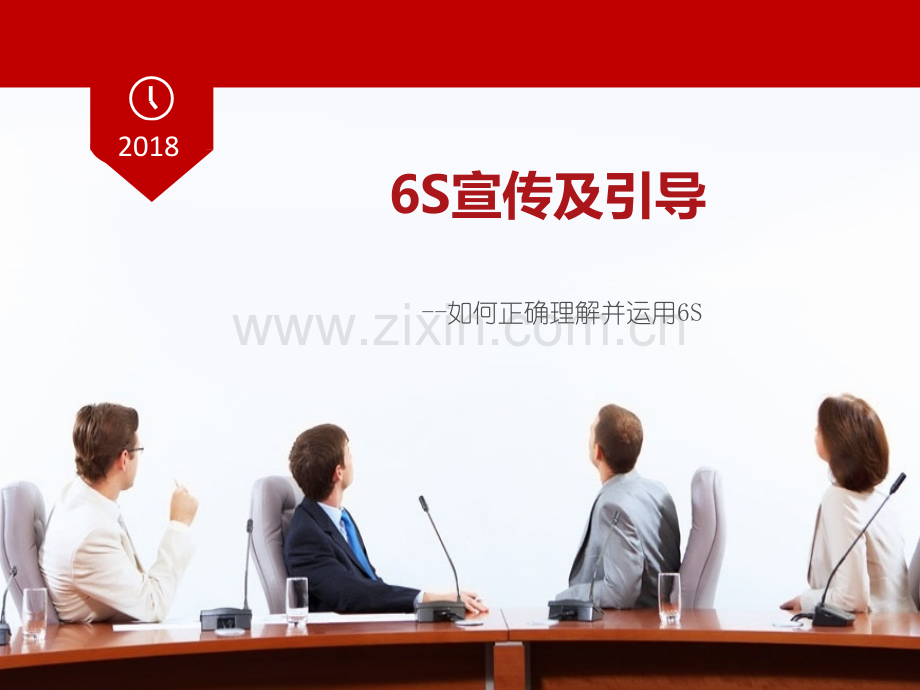 6S宣传及引导.pptx_第1页