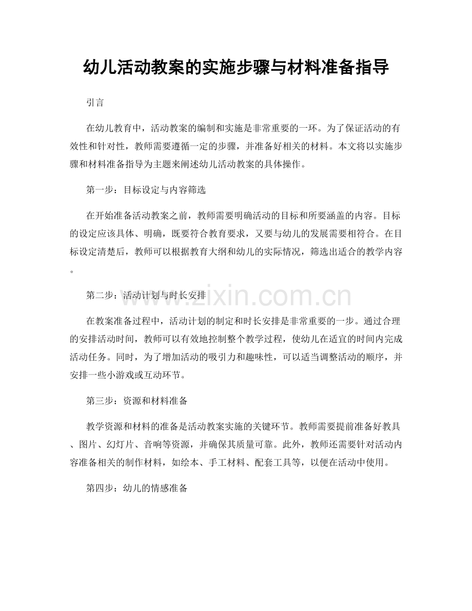 幼儿活动教案的实施步骤与材料准备指导.docx_第1页