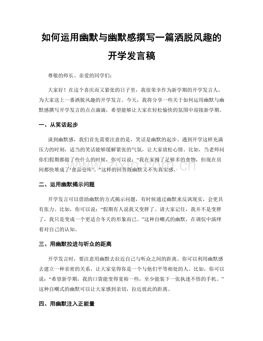 如何运用幽默与幽默感撰写一篇洒脱风趣的开学发言稿.docx_第1页