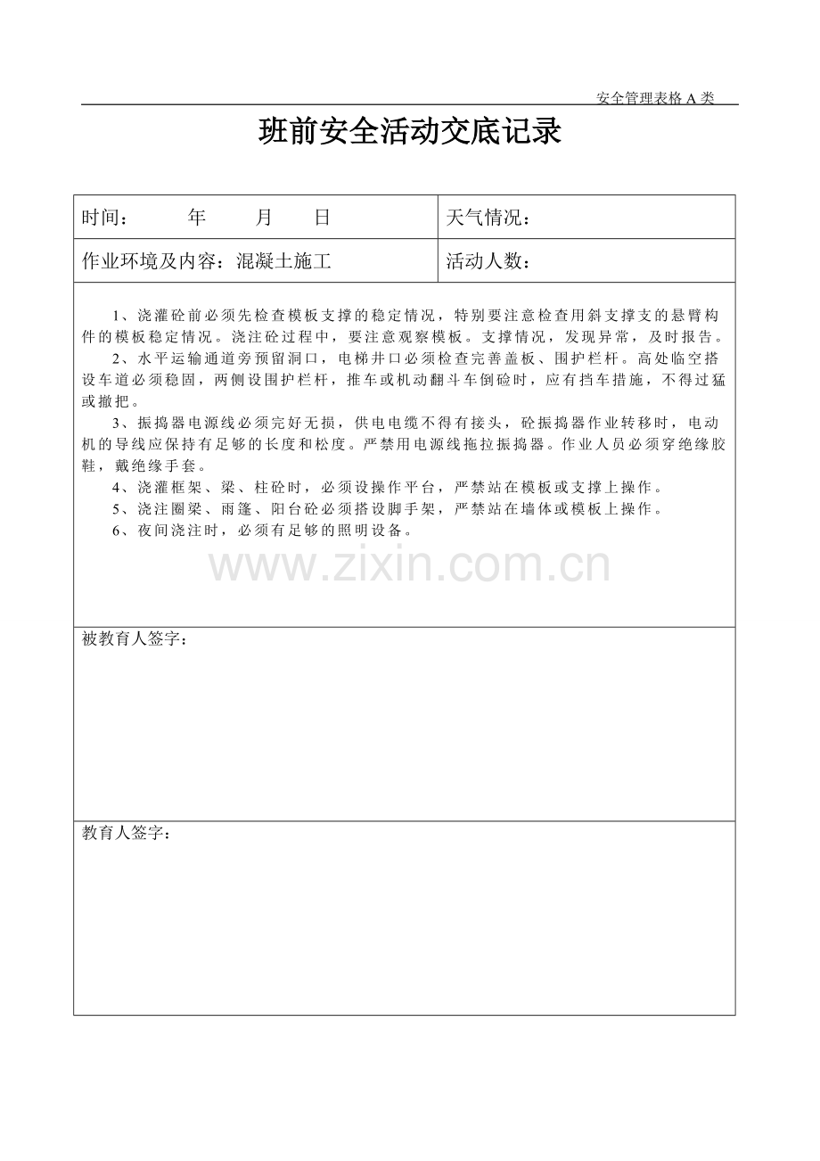 班前安全活动交底记录.doc_第1页