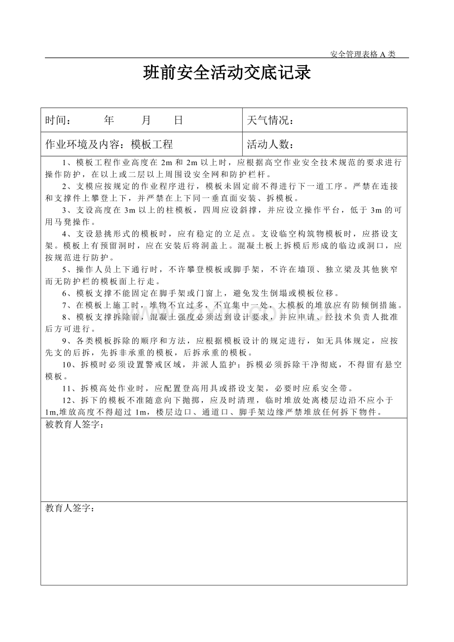班前安全活动交底记录.doc_第2页