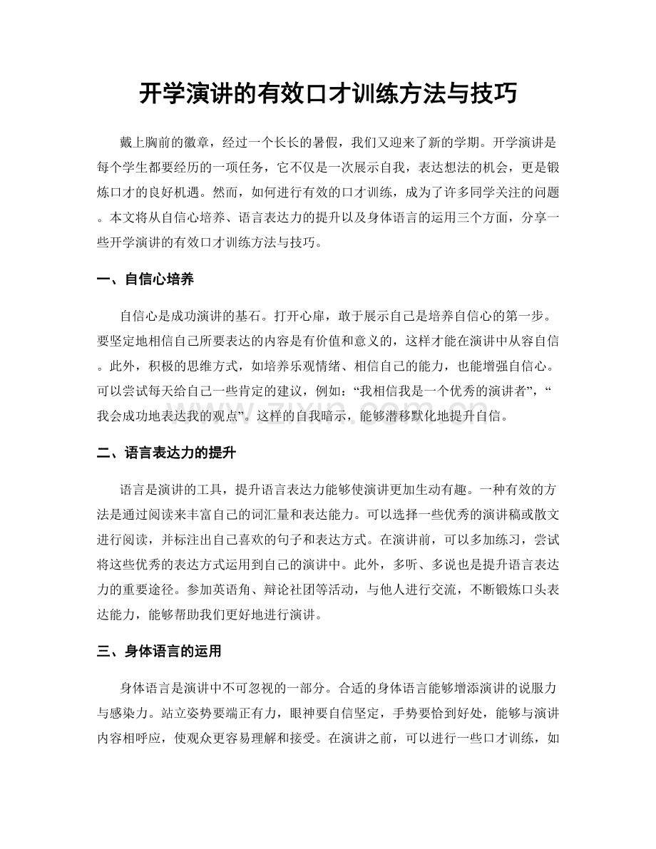 开学演讲的有效口才训练方法与技巧.docx_第1页