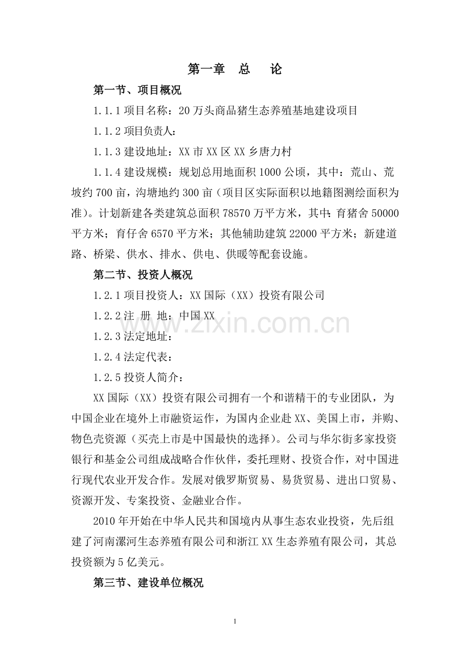 20万头商品猪生态养殖基地新建项目可行性研究报告.doc_第1页