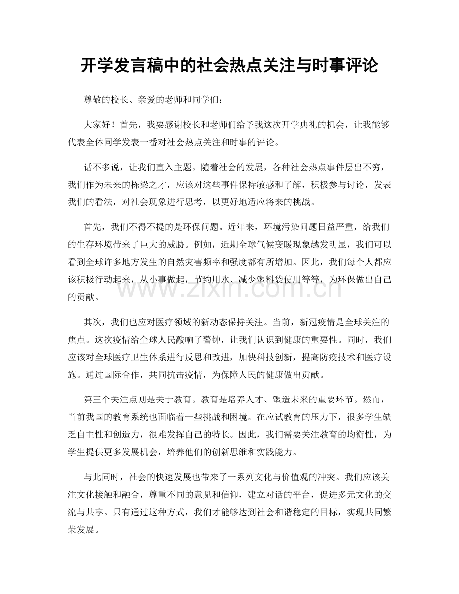 开学发言稿中的社会热点关注与时事评论.docx_第1页
