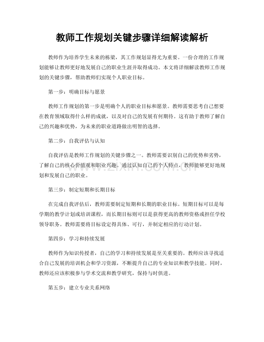 教师工作规划关键步骤详细解读解析.docx_第1页