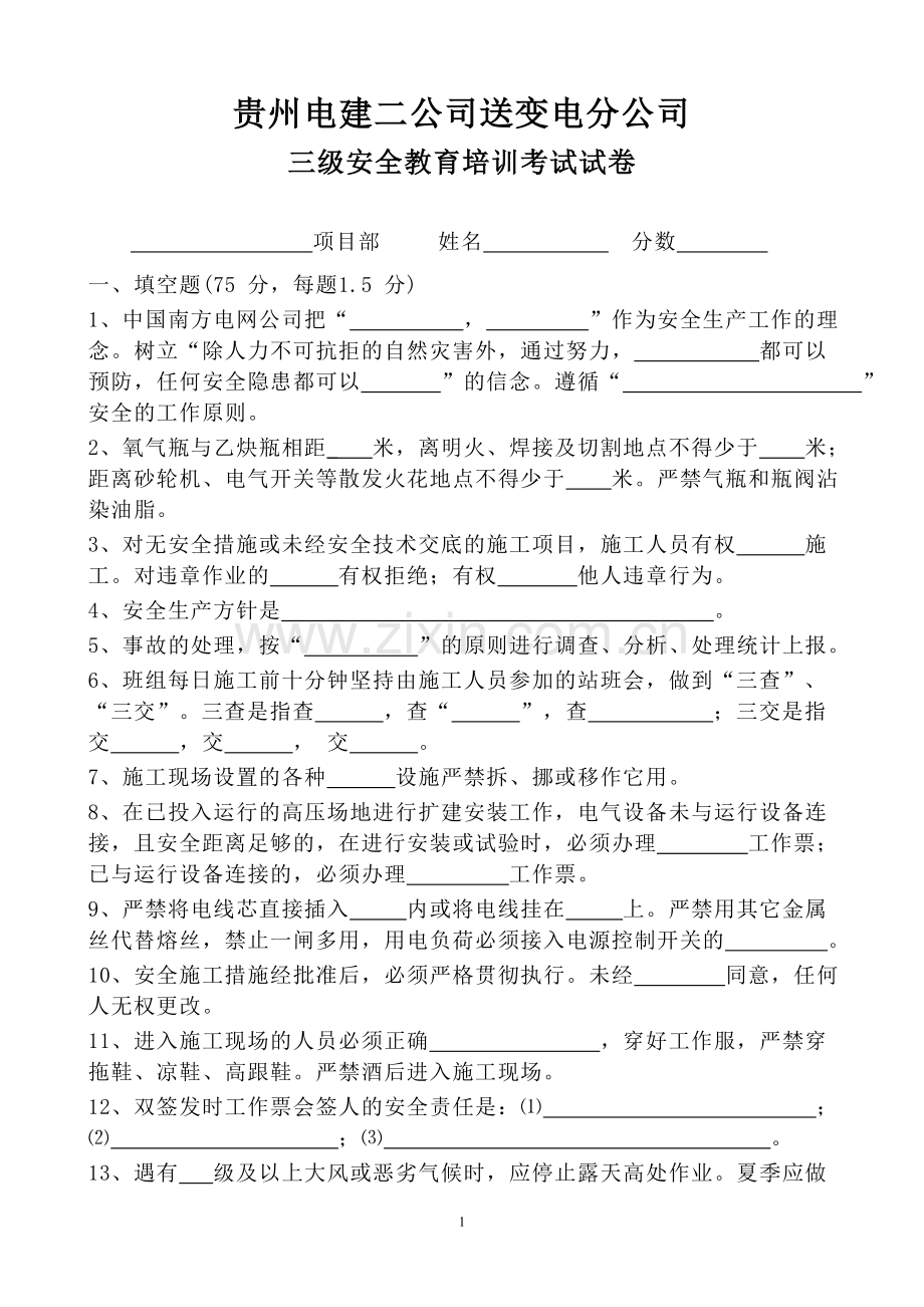 变电站项目部安全考试试卷三级.doc_第1页