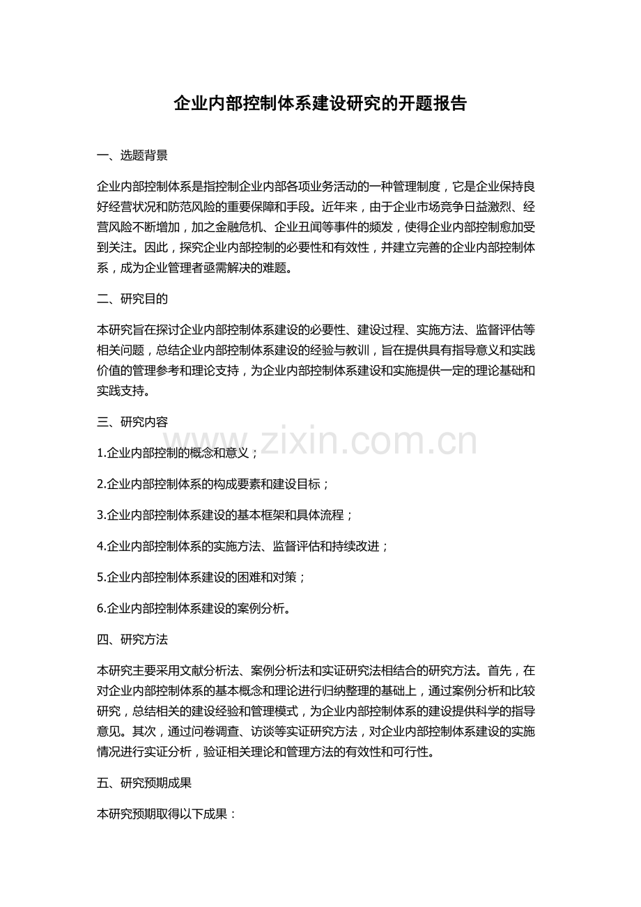 企业内部控制体系建设研究的开题报告.docx_第1页