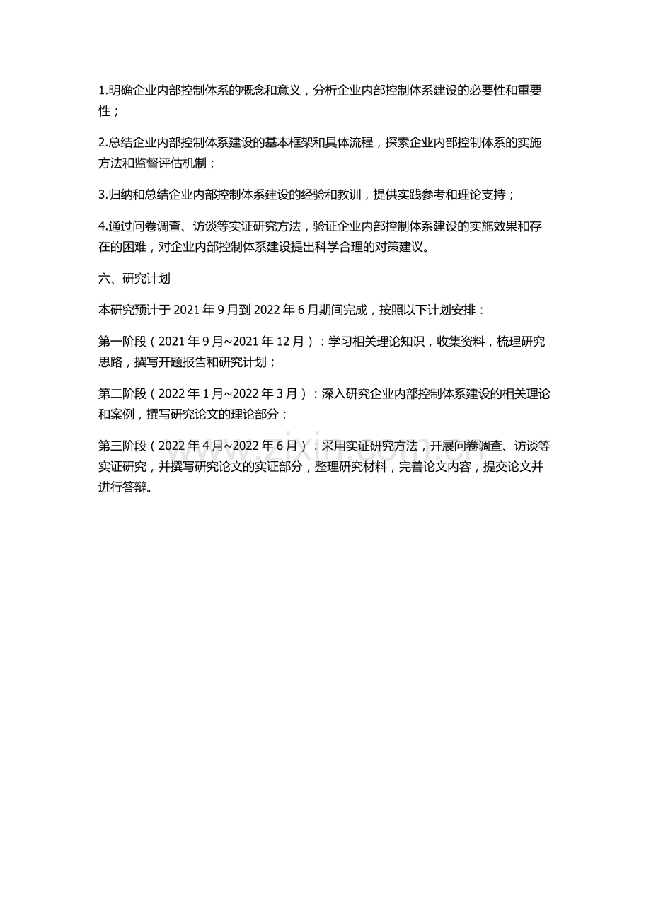 企业内部控制体系建设研究的开题报告.docx_第2页